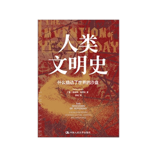 人类文明史：什么撬动了世界的沙盘作者：[美]塔米姆·安萨利（Tamim Ansary）讲述人类从石器时代走向数字时代的全球文明史