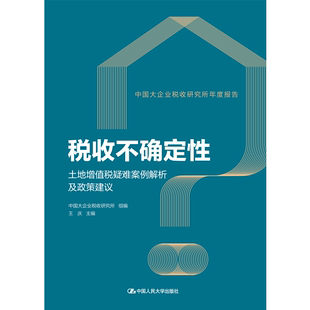 中国人民大学出版 税收不确定性——土地增值税疑难案例解析及政策建议 王庆 9787300324951 中国大企业税收研究所 社