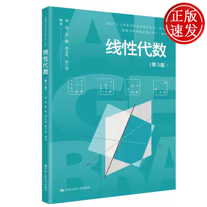 线性代数 第3版 习题全解与试题选编 普通高等学校应用型教材 刘强 孙阳 郭文英 陈江荣 中国人民大学出版社 9787300350349