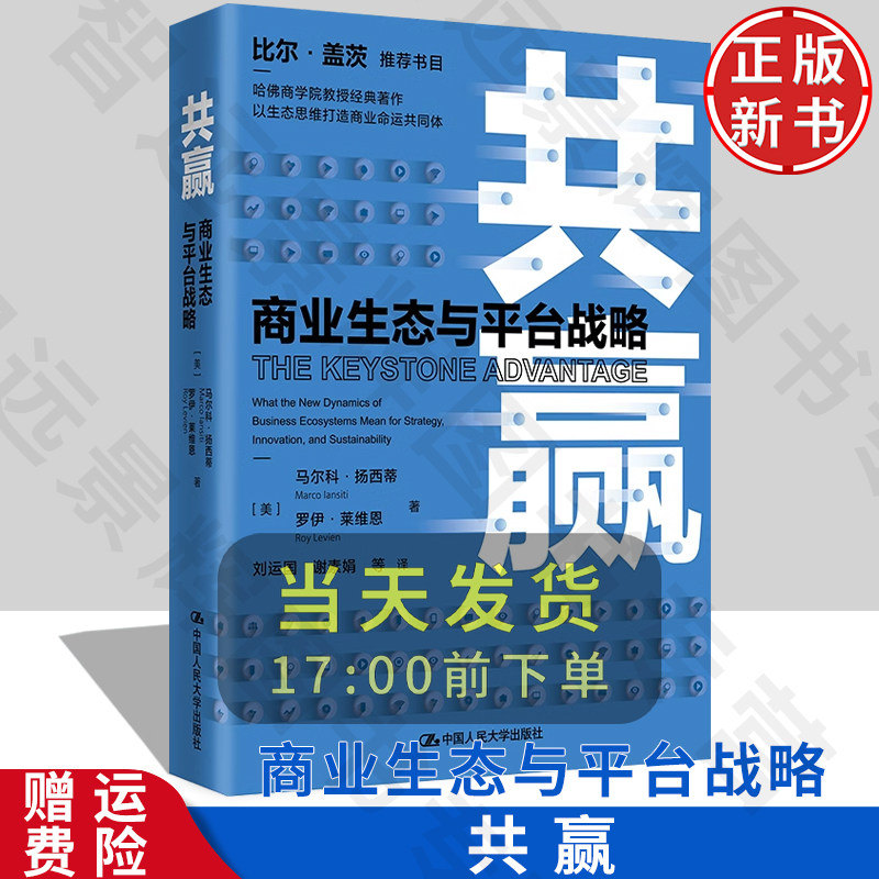 共赢——商业生态与平台战略