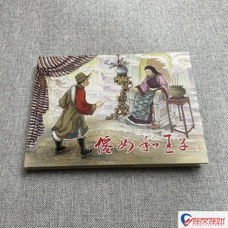仙女和王子 连环画小人书 50开小精 蔡人燕 绘 连环画出版社