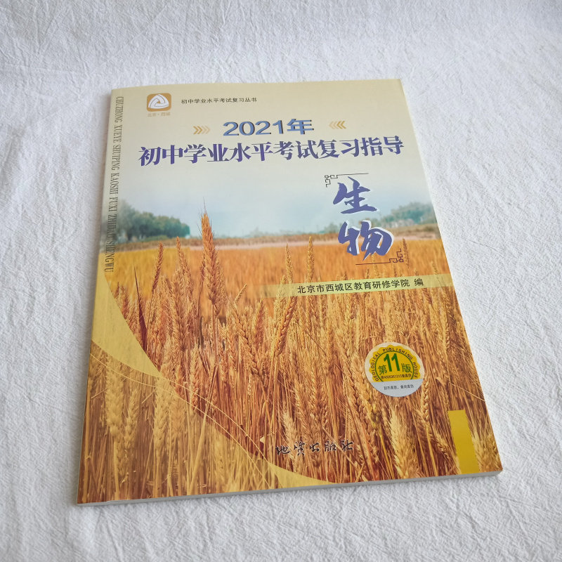 2021年版北京西城学探诊 初中学业水平考试复习指导 生物 第11版 人教版生物学习探究诊断北京西城区教育研修学院编 地质出版社