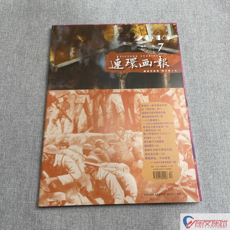 2015年 第7期 连环画画报 连环画小人书 期刊 连环画出版社