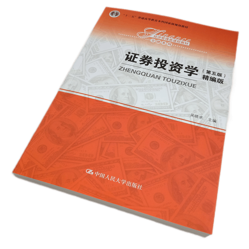 证券投资学（第五版）（精编版）（经济管理类课程教材·金融系列）吴晓求 中国人民大学出版社 金融学或经济学本科教材