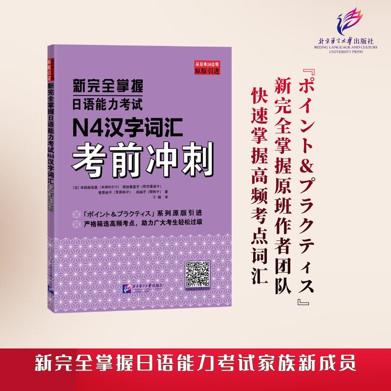 新完全掌握日语能力考试N4汉字词汇考前冲刺 北京语言大学出版社 9787561966747
