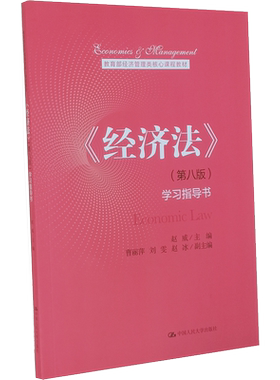 《经济法》（第八版）学习指导书赵威 中国人民大学出版社 经济法学大学本科考研教材 公司法破产法