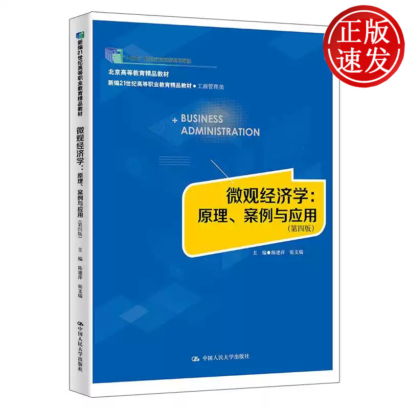 微观经济学 原理 案例与应用 第四版 新编21世纪高等职业教育精品教材 陈建萍 张文瑞 中国人民大学出版社 9787300337265