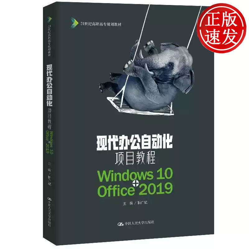 现代办公自动化项目教程 Windows10+Office2019 21世纪高职高专规划教材 靳广斌 中国人民大学出版社 9787300281599