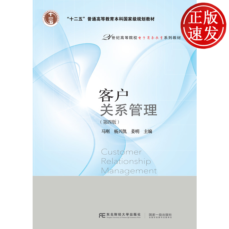 客户关系管理 第四版第4版 21世纪高等院校电子商务教育系列教材 马刚 杨兴凯 姜明 东北财经大学出版社 9787565432781