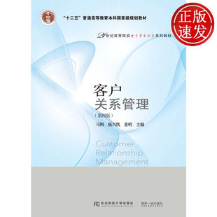 客户关系管理 第四版第4版 21世纪高等院校电子商务教育系列教材 马刚 杨兴凯 姜明 东北财经大学出版社 9787565432781