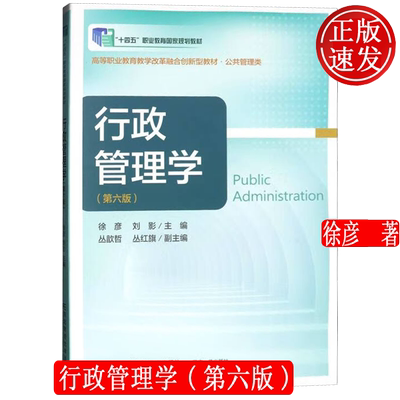 行政管理学 第六版第6版 21世纪高职高专精品教材 • 秘书专业 徐彦 东北财经大学出版社 9787565454684
