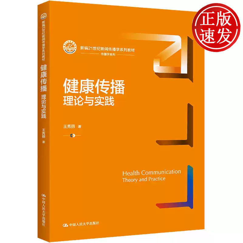 健康传播 理论与实践 新编21世纪新闻传播学系列教材 王秀丽 中国人民大学出版社 9787300308401