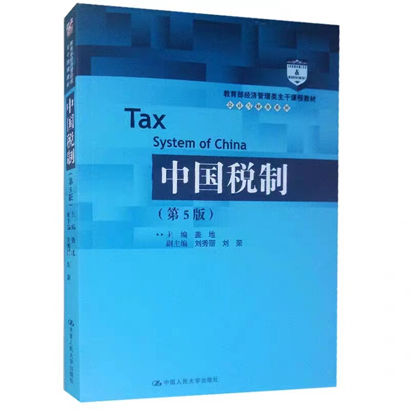 中国税制第5版中国人民大学出版