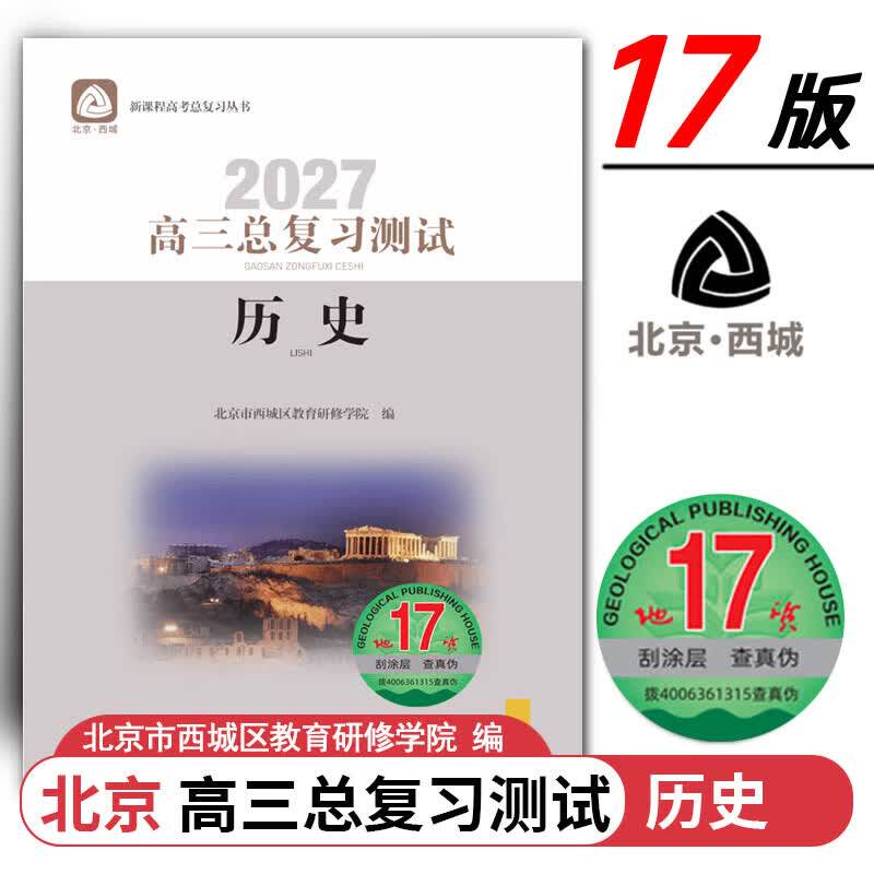 现货2027高三总复习测试 历史 地质第17版 北京西城学习探究诊断北京高考总复习学探诊高中新高考复习测试 2027年北京高考适用第17