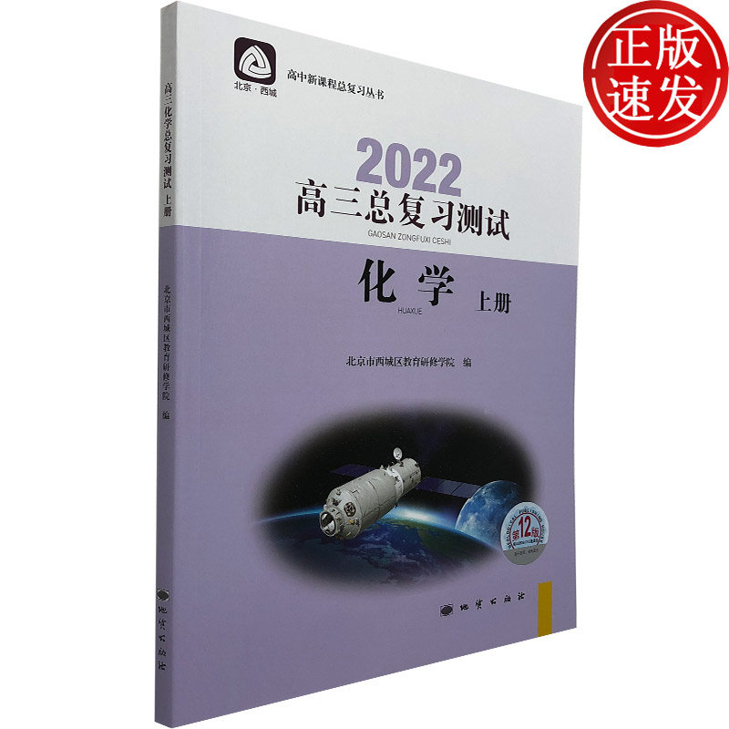 【北京发货】 2022年第12版 学习探究诊断·学探诊 高三总复习测试 高考准备 化学上册 北京市西城区教育研修学院编 地质出版社