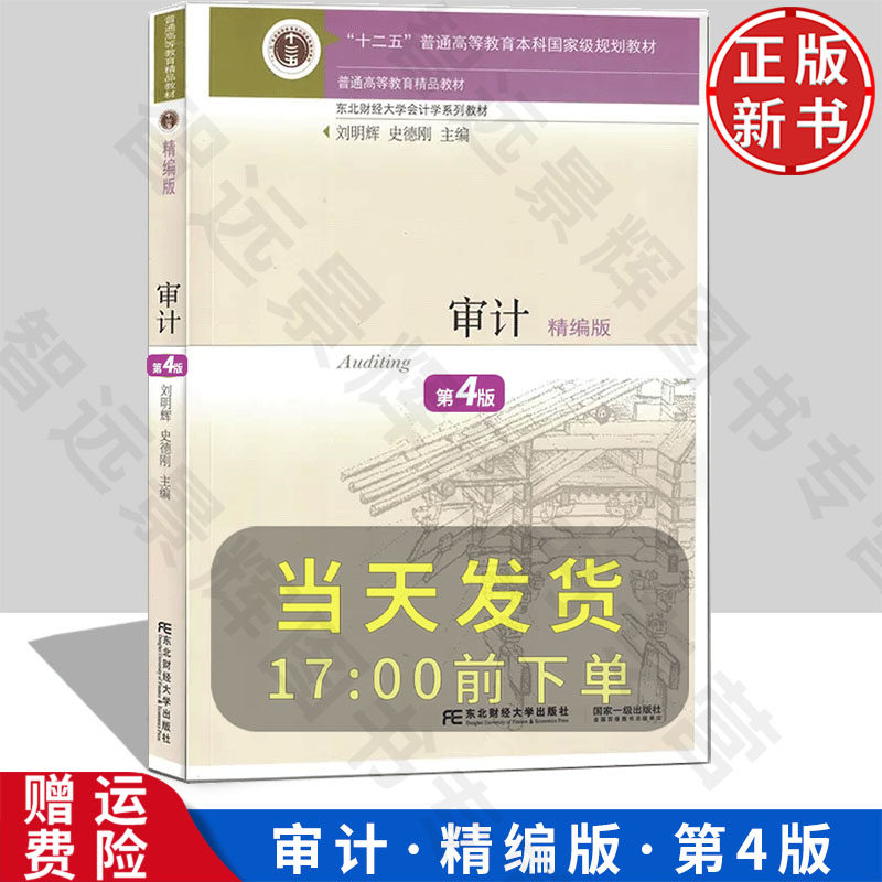 【正版新书】审计 精编版 第四版4 刘明辉 史德刚 9787565446443 东北财经大学出版社 东北财经大学会计学系列教材