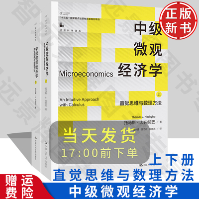 正版新书中级微观经济学