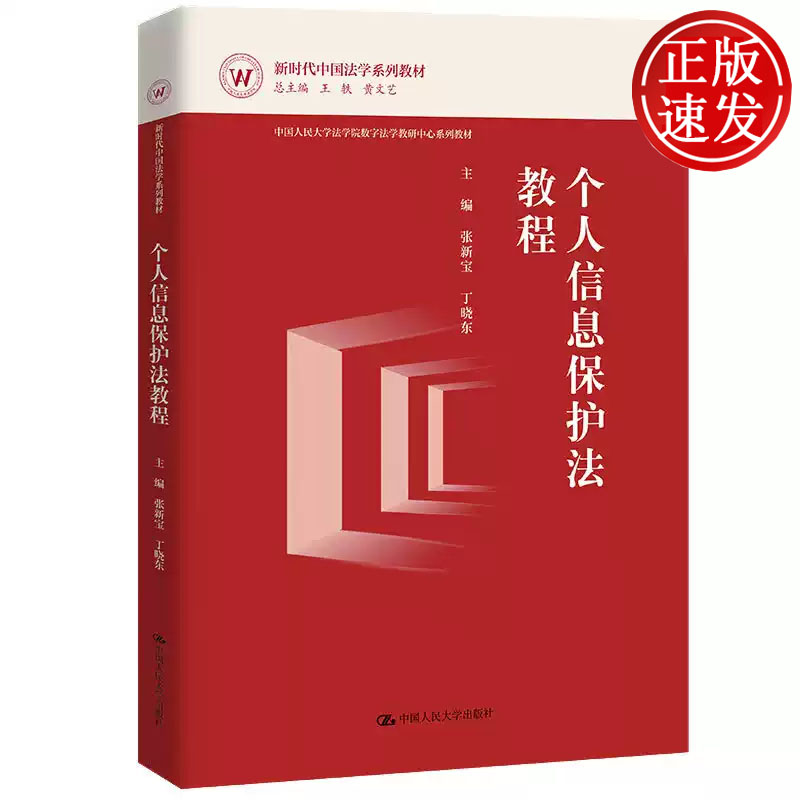个人信息保护法教程 新时代法学系列教材 张新宝 丁晓东 中国人民大学出版社 9787300322254