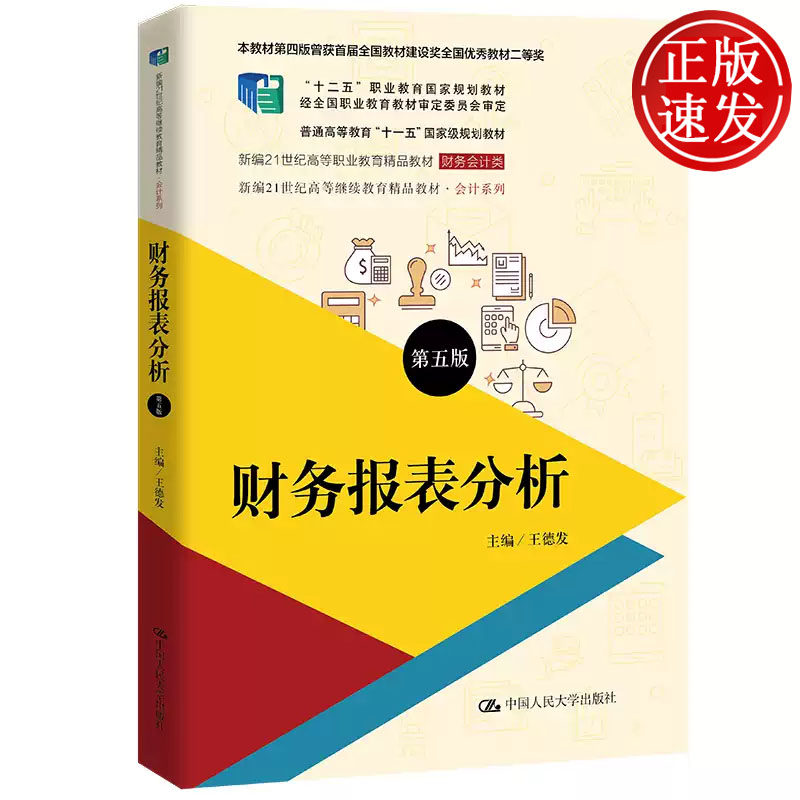 财务报表分析 第五版 新编21世纪高等职业教育精品教材 王德发 中国人民大学出版社 9787300302041