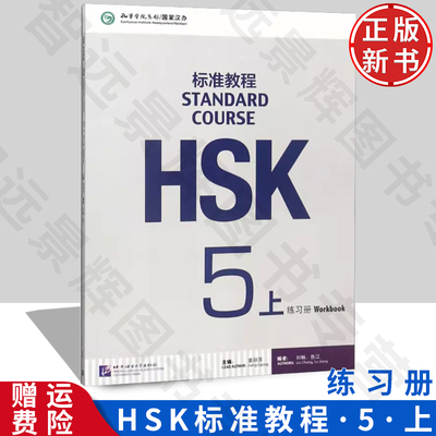 HSK标准教程5（上）练习册
