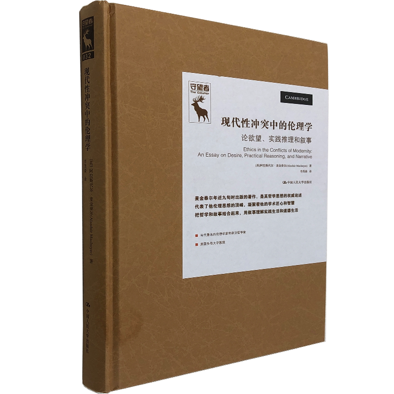 现代性冲突中的伦理学：论欲望、实践推理和叙事 精装 [美]阿拉斯代尔·麦金泰尔 著 哲学伦理学思维策略实践社会科学书