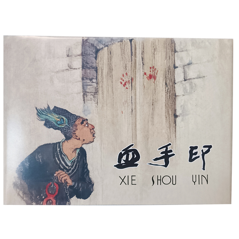 上美大精血手印连环画小人书