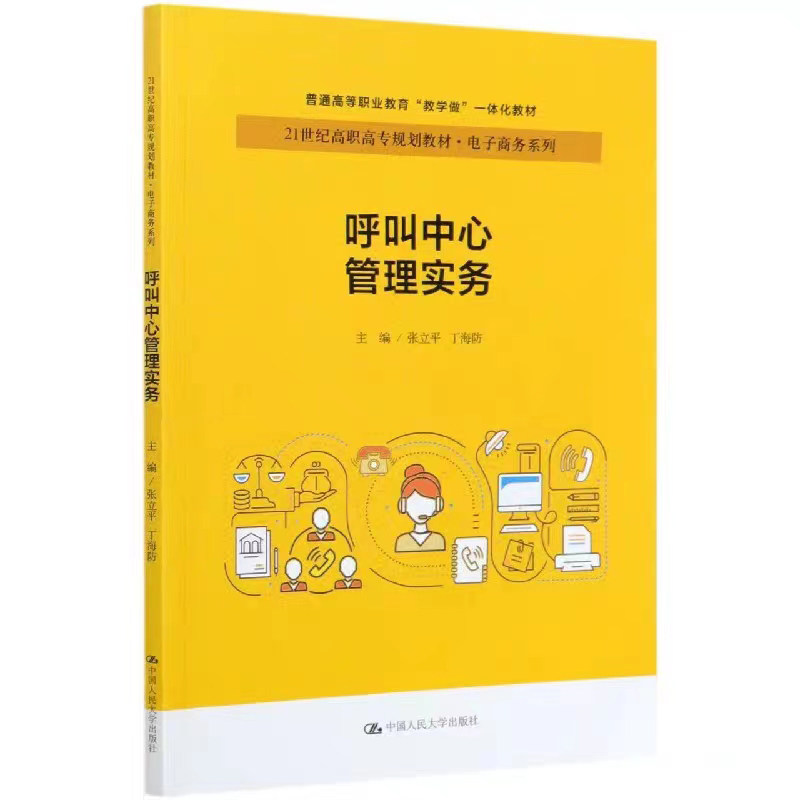 呼叫中心管理实务张立平丁海防