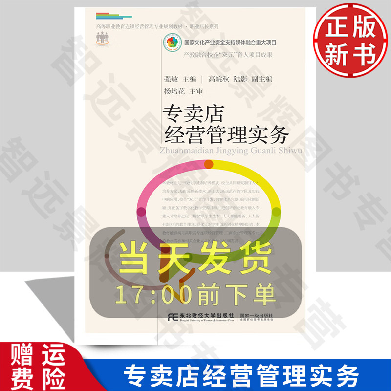 专卖店经营管理实务 高等职业教育连锁经营管理专业规划教材·职业店长系列 强敏 东北财经大学出版社 9787565435737
