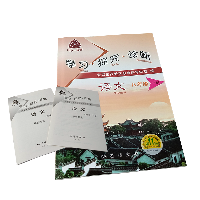 2021春新版 学探诊八下语文 第11版 北京西城学习探究诊断八年级下 8年级初二年级下人教版语文 西城教育研修学院编 地质出版社