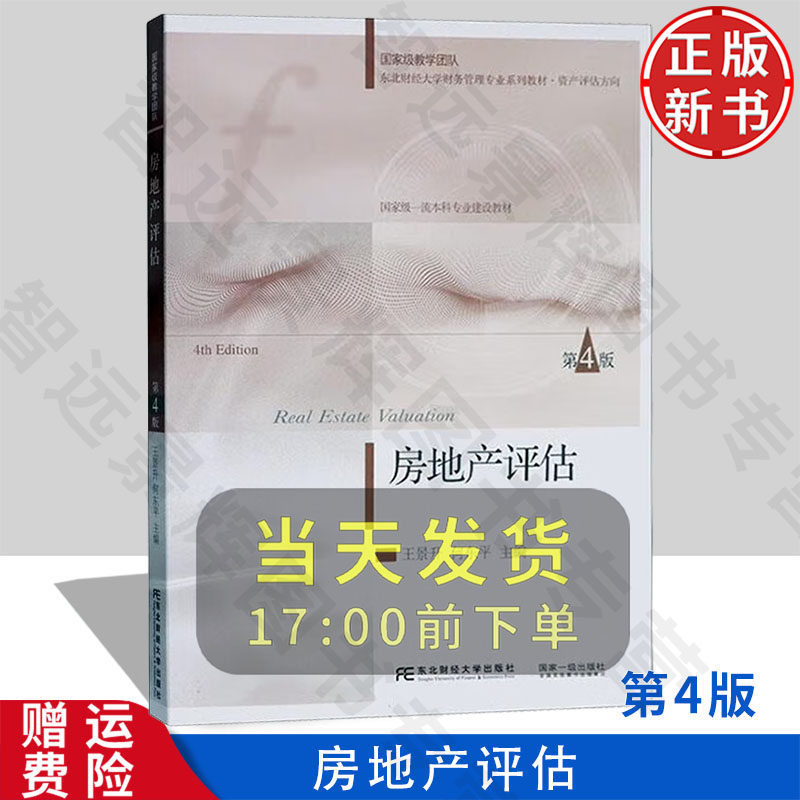 【正版新书】房地产评估 第四版第4版 财务管理专业系列教材·资产评估方向 王景升 东北财经大学出版社 9787565452819