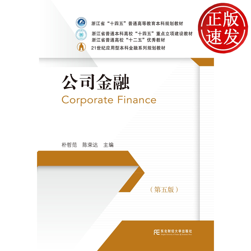 公司金融 第五版第5版 21世纪高等院校公共管理系列教材 朴哲范 陈荣达 东北财经大学出版社 9787565458859