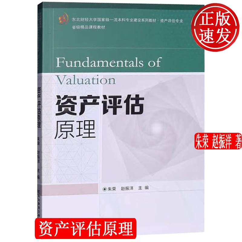 资产评估原理 本科专业建设系列教材·资产评估专业 朱荣 赵振洋 东北财经大学出版社 9787565447389