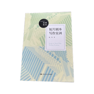 【现货正版】短片剧本写作实训(大学写作系列教材) 作者:陈鸣 中国人民大学出版社 发货快 品质保障!