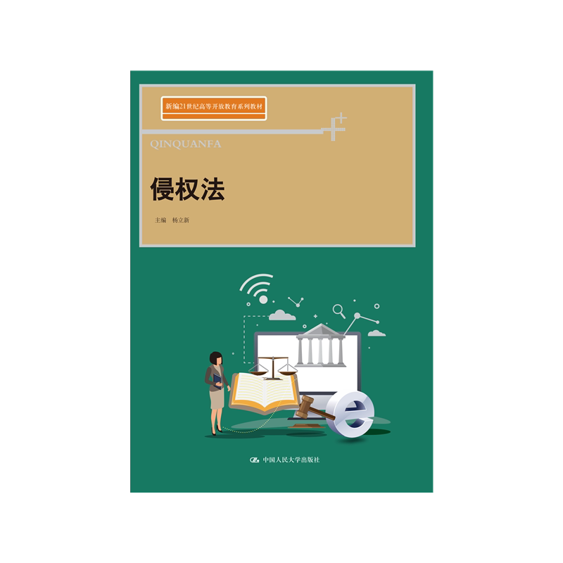 【现货正版】侵权法（21世纪高等开放教育系列教材） 作者：杨立新 侵权责任法民事权利的保护法 法律书籍 中国人民大学出版社