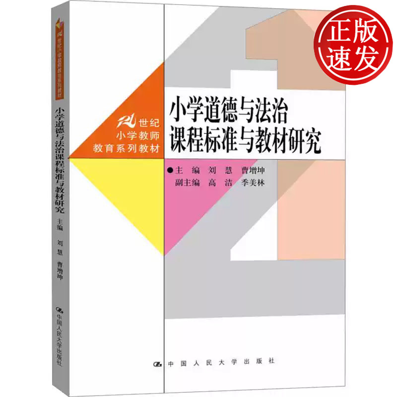 小学道德与法治课程标准与教材研究 21世纪小学教师教育系列教材 刘慧 曹增坤 中国人民大学出版社 9787300325408