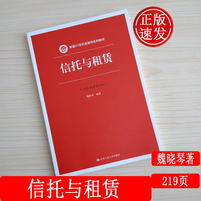 正版 信托与租赁 新编21世纪金融学系列教材 魏晓琴 著 中国人民大学出版社9787300273648