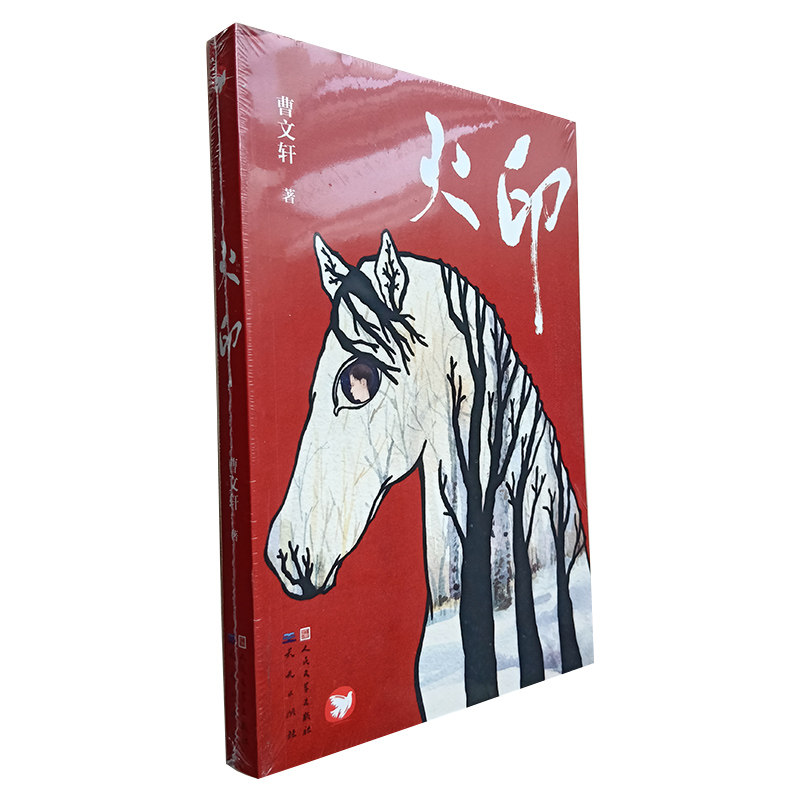 正版速发 曹文轩火印 抗战爱国主义教育图书籍 中国儿童文学 四五六