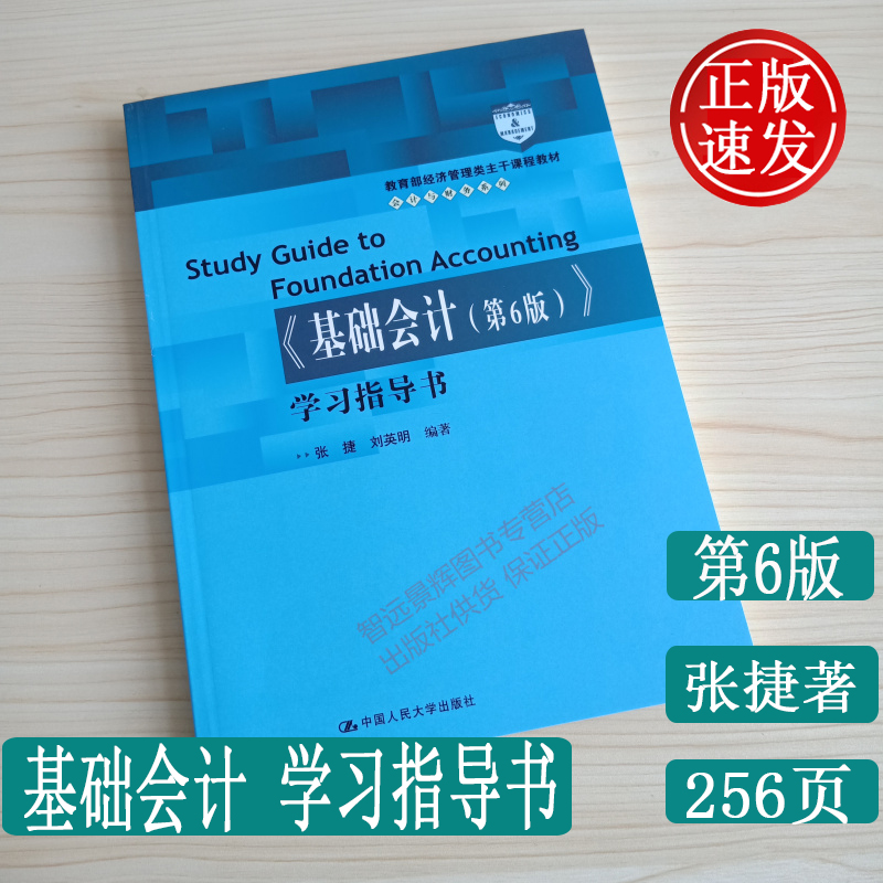 正版 基础会计 第6版 学习指导书  经济管理类主干课程教材 会计与财务系列 张捷著 人民大学出版社 基础会计 考试复习参考资料