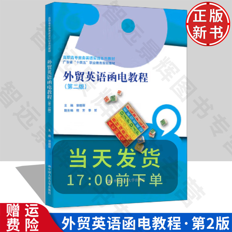 【正版新书】外贸英语函电教程 第二版 2高职高专商务英语实训系列教材 郭晓丽 9787300326412 中国人民大学出版社
