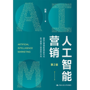 社 人工智能营销 中国人民大学出版 阳翼 9787300329628 第2版