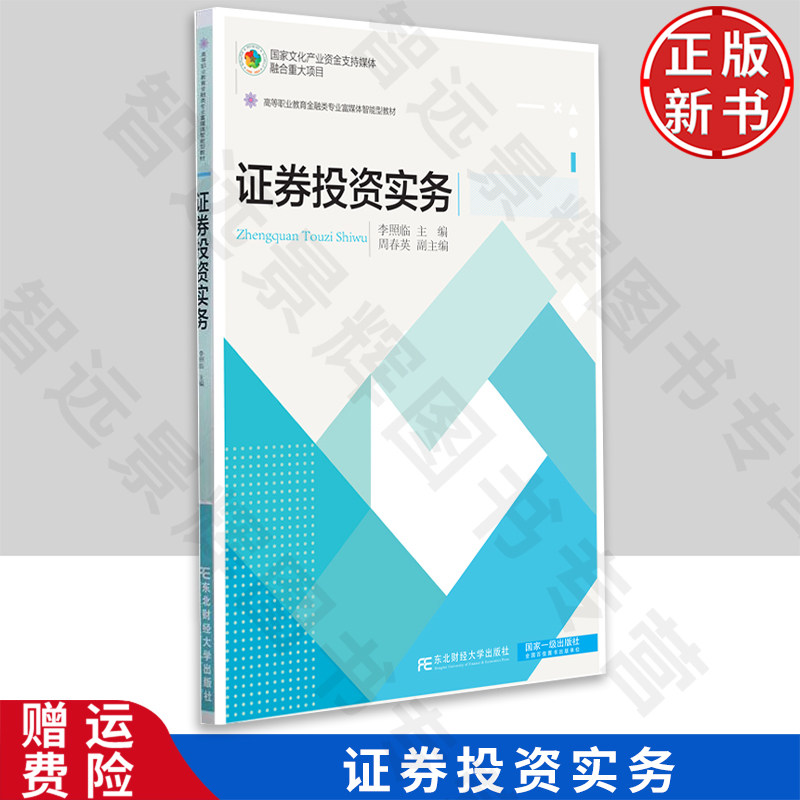 【正版新书】证券投资实务 李照临 9787565447815 东北财经大学出版社 高等职业教育金融类专业富媒体智能型教材·数字化教材