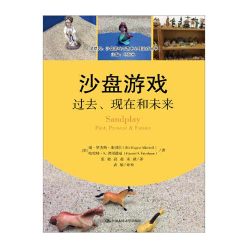 沙盘游戏:过去,现在和未来/心灵花园·沙盘游戏与艺术心理治疗丛书