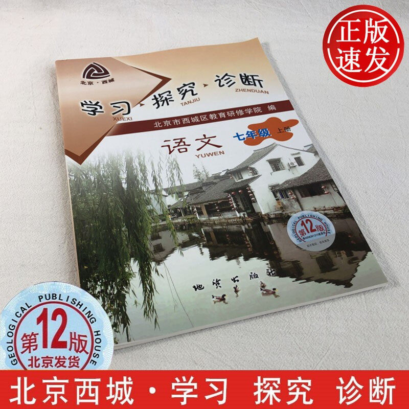 【北京现货发货】2022年第12版 学习探究诊断·学探诊 七年级 语文上册 北京市西城区教育研修学院编 地质出版社属于什么档次？