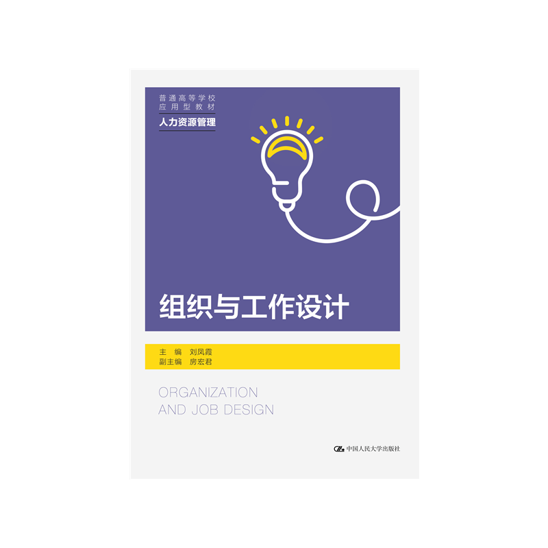 组织与工作设计现货正版