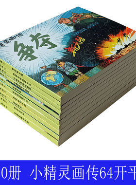 10本小精灵画传全套老版怀旧