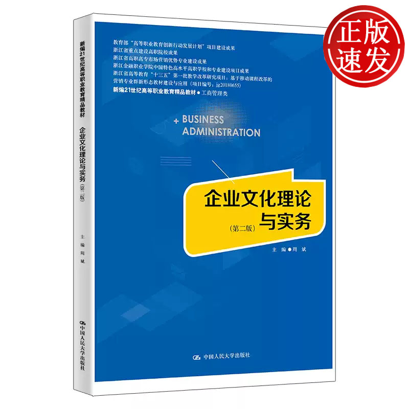 企业文化理论与实务 第二版 新编21世纪高等职业教育精品教材 周斌 中国人民大学出版社 9787300329444