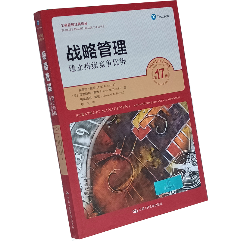 战略管理:建立持续竞争优势(第17版)(工商管理经典译丛)弗雷德·戴维 福里斯特·戴维 梅雷迪思 人大社 战略管理经典著作