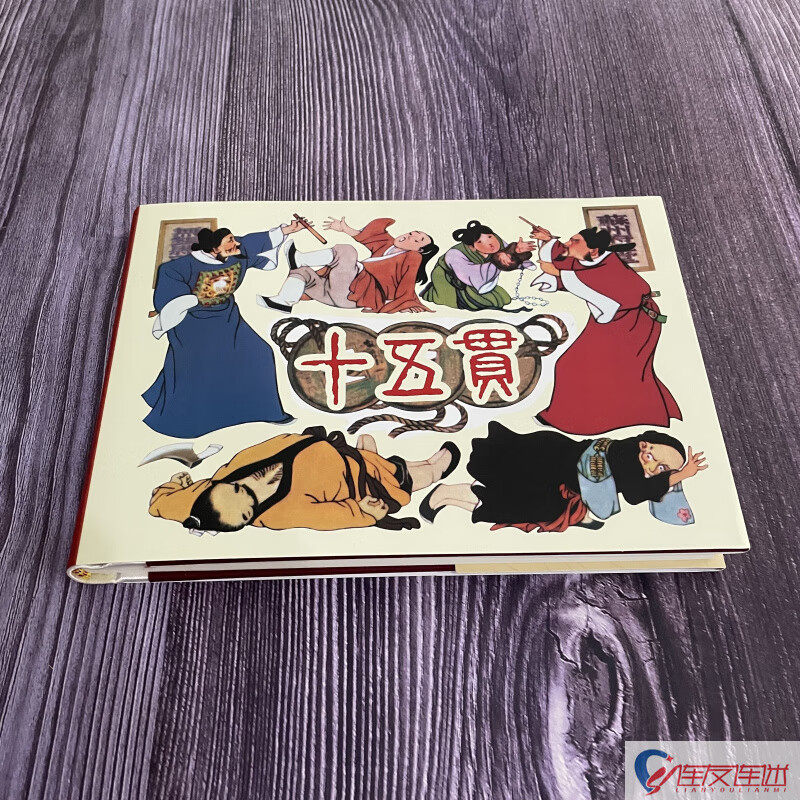 十五贯 连环画小人书 32开大精 贺友直 绘 绢版