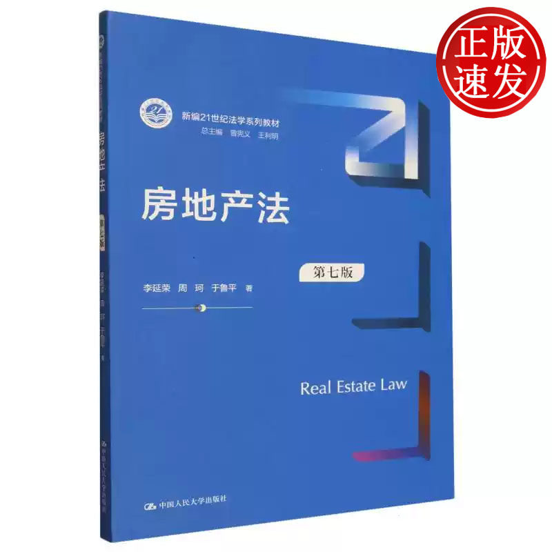 房地产法 第七版 新编21世纪法学系列教材 李延荣 周珂 于鲁平 中国人民大学出版社 9787300340067