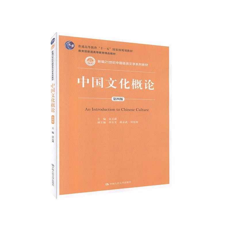 中国文化概论第四版金元浦